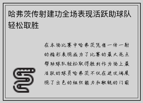哈弗茨传射建功全场表现活跃助球队轻松取胜