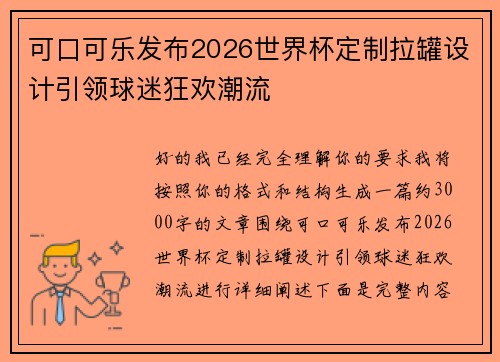 可口可乐发布2026世界杯定制拉罐设计引领球迷狂欢潮流