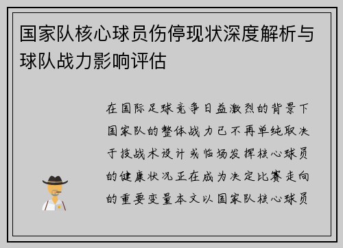 国家队核心球员伤停现状深度解析与球队战力影响评估 国家队核心球员伤停现状深度解析与球队战力影响评估