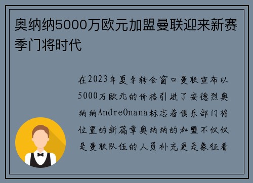 奥纳纳5000万欧元加盟曼联迎来新赛季门将时代