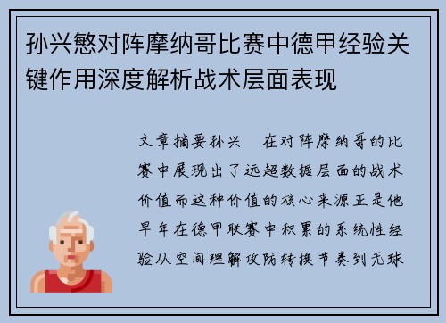 孙兴慜对阵摩纳哥比赛中德甲经验关键作用深度解析战术层面表现