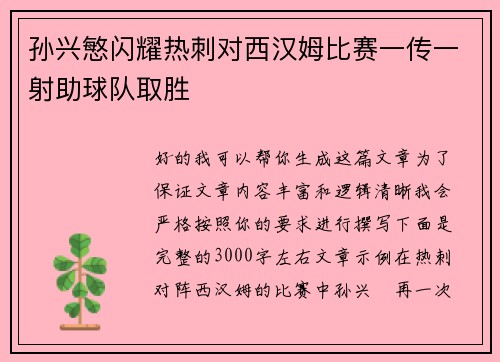 孙兴慜闪耀热刺对西汉姆比赛一传一射助球队取胜
