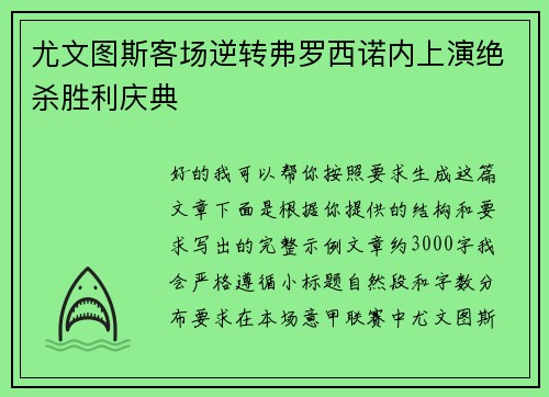 尤文图斯客场逆转弗罗西诺内上演绝杀胜利庆典