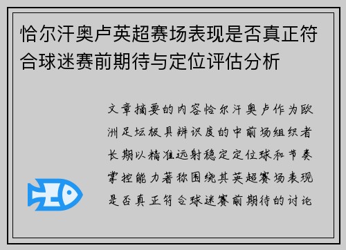 恰尔汗奥卢英超赛场表现是否真正符合球迷赛前期待与定位评估分析