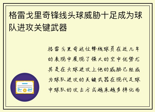 格雷戈里奇锋线头球威胁十足成为球队进攻关键武器 格雷戈里奇锋线头球威胁十足成为球队进攻关键武器