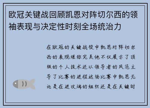欧冠关键战回顾凯恩对阵切尔西的领袖表现与决定性时刻全场统治力