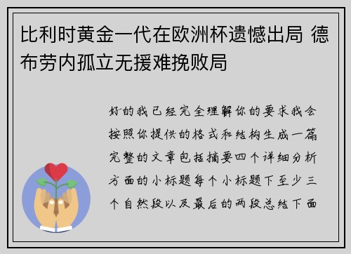 比利时黄金一代在欧洲杯遗憾出局 德布劳内孤立无援难挽败局
