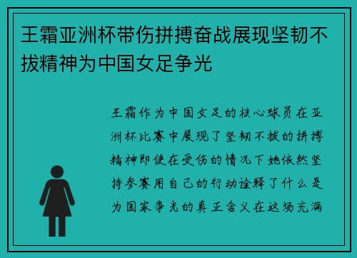 王霜亚洲杯带伤拼搏奋战展现坚韧不拔精神为中国女足争光