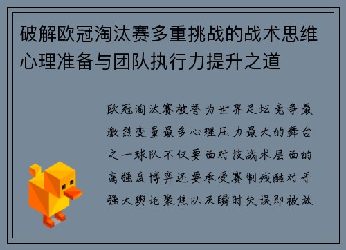 破解欧冠淘汰赛多重挑战的战术思维心理准备与团队执行力提升之道 破解欧冠淘汰赛多重挑战的战术思维心理准备与团队执行力提升之道
