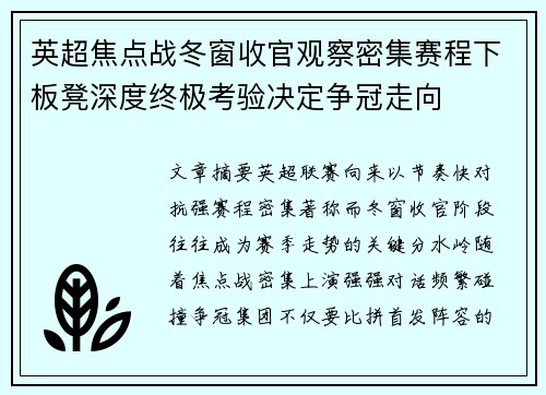 英超焦点战冬窗收官观察密集赛程下板凳深度终极考验决定争冠走向