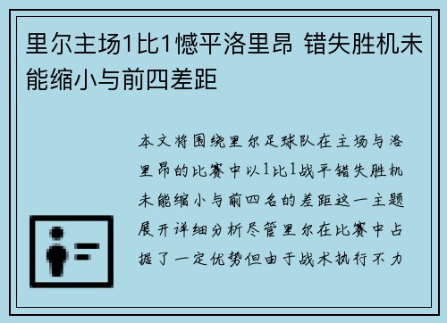 里尔主场1比1憾平洛里昂 错失胜机未能缩小与前四差距 里尔主场1比1憾平洛里昂 错失胜机未能缩小与前四差距