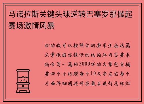 马诺拉斯关键头球逆转巴塞罗那掀起赛场激情风暴