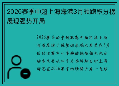 2026赛季中超上海海港3月领跑积分榜展现强势开局