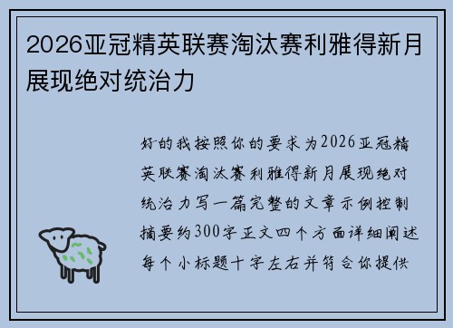 2026亚冠精英联赛淘汰赛利雅得新月展现绝对统治力