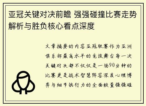 亚冠关键对决前瞻 强强碰撞比赛走势解析与胜负核心看点深度
