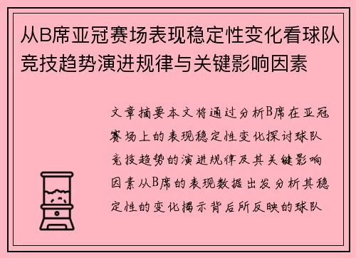 从B席亚冠赛场表现稳定性变化看球队竞技趋势演进规律与关键影响因素