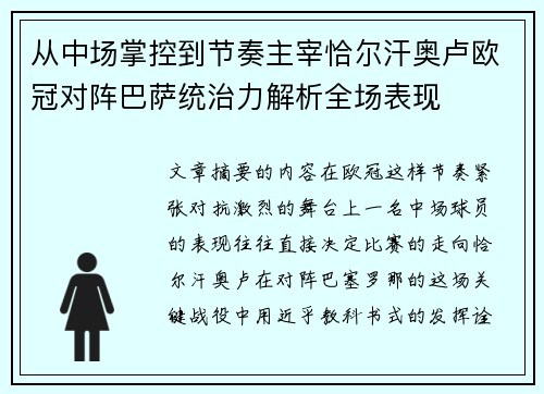 从中场掌控到节奏主宰恰尔汗奥卢欧冠对阵巴萨统治力解析全场表现