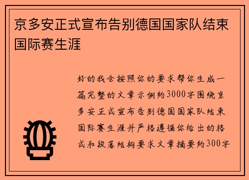 京多安正式宣布告别德国国家队结束国际赛生涯