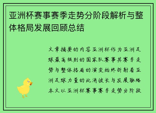 亚洲杯赛事赛季走势分阶段解析与整体格局发展回顾总结 亚洲杯赛事赛季走势分阶段解析与整体格局发展回顾总结