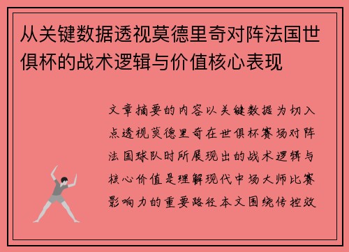 从关键数据透视莫德里奇对阵法国世俱杯的战术逻辑与价值核心表现 从关键数据透视莫德里奇对阵法国世俱杯的战术逻辑与价值核心表现