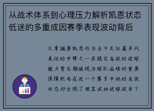从战术体系到心理压力解析凯恩状态低迷的多重成因赛季表现波动背后