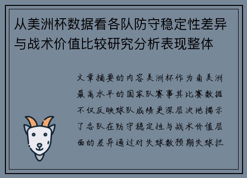 从美洲杯数据看各队防守稳定性差异与战术价值比较研究分析表现整体