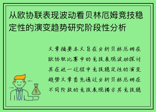 从欧协联表现波动看贝林厄姆竞技稳定性的演变趋势研究阶段性分析