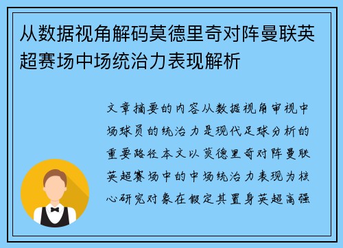 从数据视角解码莫德里奇对阵曼联英超赛场中场统治力表现解析