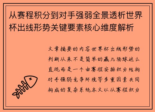 从赛程积分到对手强弱全景透析世界杯出线形势关键要素核心维度解析