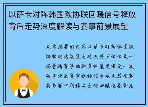 以萨卡对阵韩国欧协联回暖信号释放背后走势深度解读与赛事前景展望