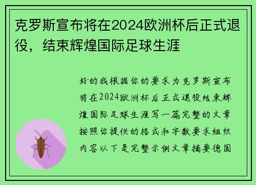 克罗斯宣布将在2024欧洲杯后正式退役，结束辉煌国际足球生涯