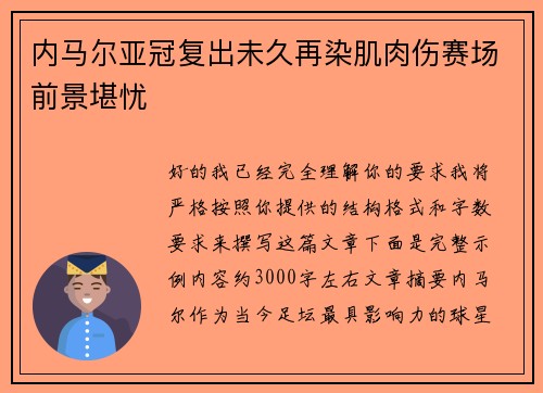 内马尔亚冠复出未久再染肌肉伤赛场前景堪忧