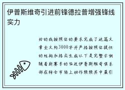 伊普斯维奇引进前锋德拉普增强锋线实力