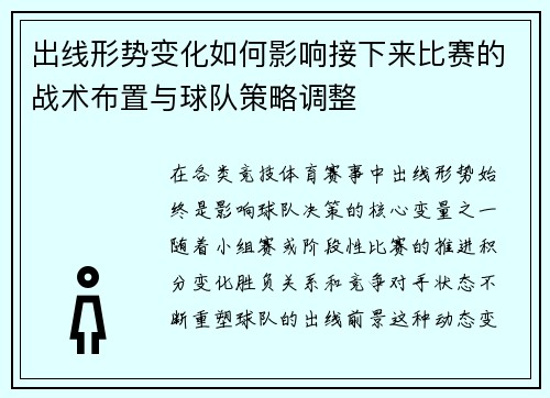出线形势变化如何影响接下来比赛的战术布置与球队策略调整 出线形势变化如何影响接下来比赛的战术布置与球队策略调整