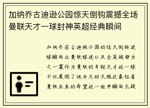 加纳乔古迪逊公园惊天倒钩震撼全场曼联天才一球封神英超经典瞬间