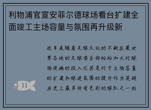 利物浦官宣安菲尔德球场看台扩建全面竣工主场容量与氛围再升级新