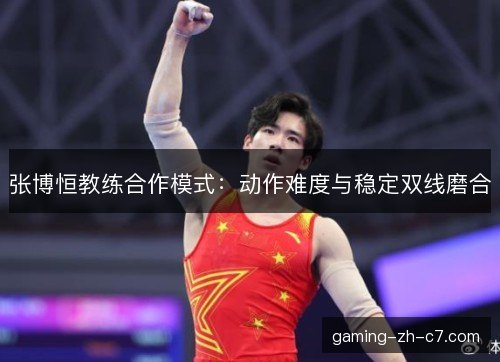 张博恒教练合作模式：动作难度与稳定双线磨合