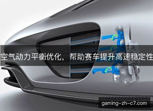 空气动力平衡优化，帮助赛车提升高速稳定性