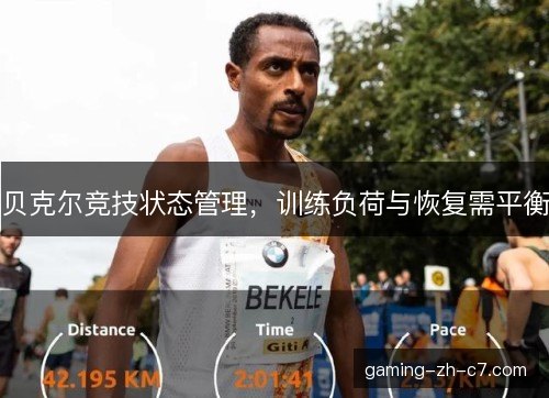 贝克尔竞技状态管理，训练负荷与恢复需平衡