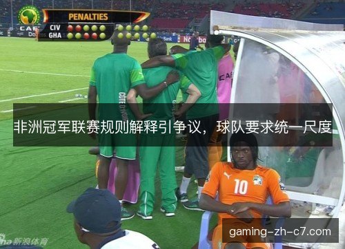 非洲冠军联赛规则解释引争议,球队要求统一尺度 非洲冠军联赛规则解释引争议,球队要求统一尺度